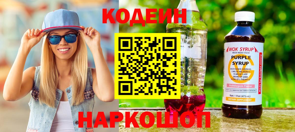 Codein напиток Lean (лин) Черкесск